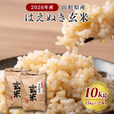 【先行受付】山形県産 玄米 はえぬき 10kg(5kg×2袋)　令和8年産
