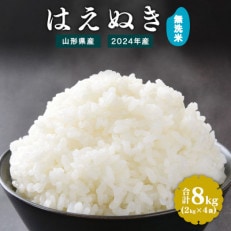 【2024年産】無洗米  山形県産はえぬき 8kg (2kg×4袋) 令和6年産