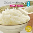 【2025年産・先行受付】無洗米 山形県産 ミルキークイーン 8kg (4kg×2袋) 令和7年産