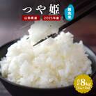 【2025年産・先行受付】無洗米 山形県産 つや姫 8kg(4kg×2袋) 令和7年産