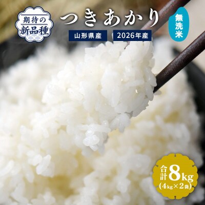 【先行受付】無洗米  山形県産つきあかり 8kg (4kg×2袋) 令和8年産