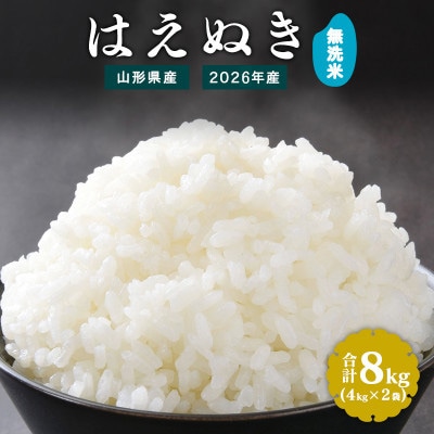 【先行受付】無洗米 山形県産はえぬき 8kg (4kg×2袋) 令和8年産