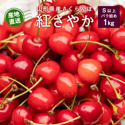 【2027年産・先行受付】山形県産 さくらんぼ 紅さやか 約1kg Sサイズ以上 バラ詰め