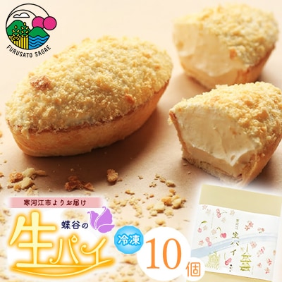 こだわりクリームの「生パイ」10個　008-G02