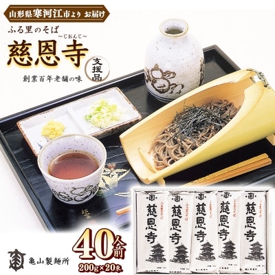 亀山製麺所の一番人気! ふる里のそば慈恩寺 40人前 (20束)【支援品】　012-F43 | ふるさと納税のお礼品