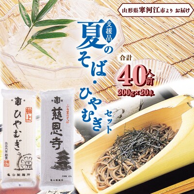 亀山製麺所の夏のそばとひやむぎセット 40人前 (計20束)【支援品】　 012-F47