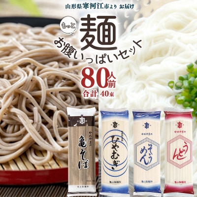 亀山製麺所のもっと!お腹いっぱいセット 乾麺4種 80人前(計40束) 024-F-KY007