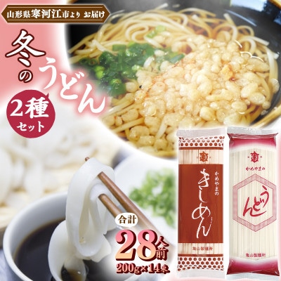 亀山製麺所の冬のうどん2種セット 28人前(計14束)【うどん・きしめん】010-F-KY012