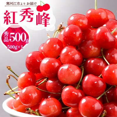 《先行予約》 令和8年産 山形のさくらんぼ 「紅秀峰」500g 秀品 2L以上