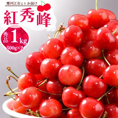 《先行予約》 令和8年産 山形のさくらんぼ 「紅秀峰」1kg(500g×2パック)秀品 2L以上