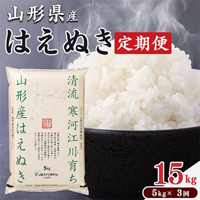 【発送月固定定期便】はえぬき5kg (精米) 11月～1月発送 全3回