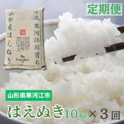 【発送月固定定期便】はえぬき10kg(5kg×2袋) (精米) 11月～1月発送 全3回
