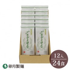 卯月製麺の山形のさがえそば　　12入(24食)　　010-F58