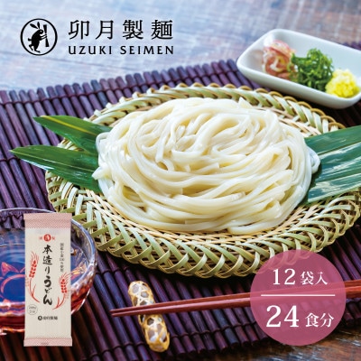 卯月製麺の本造りうどん　　12入(24食)　　012-F-UZ004 | ふるさと納税のお礼品