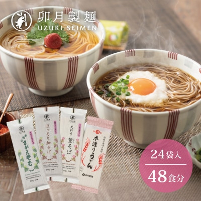卯月製麺の麺自慢　4種つめあわせ　　024-F-UZ008