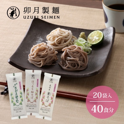卯月製麺の蕎麦くらべセット　　20入(40食)　　018-F-UZ007