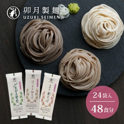 卯月製麺のそば3種セット　24入(48食)　022-F-UZ010