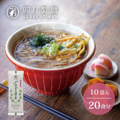 【卯月製麺】山形のさがえそば　10入(20食)010-F-UZ015
