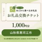 山形県寒河江市　お礼品交換チケット　1,000円分