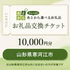 山形県寒河江市　お礼品交換チケット　10,000円分