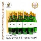 【ワイナリー直送】白ワイン キングセルビー シャルドネ 辛口 12本セット(720ml×12本)