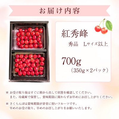 令和8年産 朝穫り!寒河江市産さくらんぼ 紅秀峰 700g 秀品 【Re:Farmやまがた】