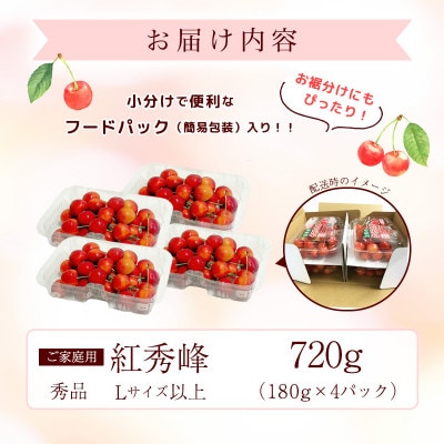 令和8年産 朝穫り!寒河江市産さくらんぼ 紅秀峰 720g 秀品 家庭用 【Re:Farmやまがた】
