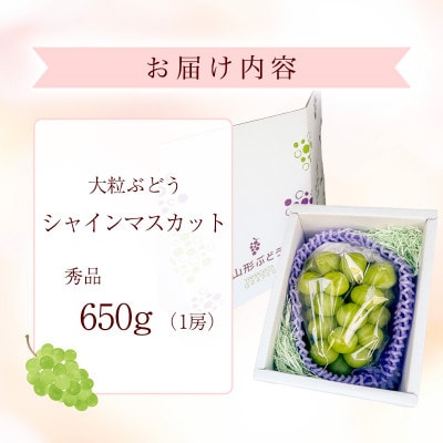 令和8年産　山形県産 シャインマスカット 秀品 約650g(1房) 【Re:Farmやまがた】