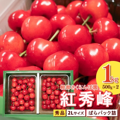 【先行予約】山形県産 さくらんぼ 紅秀峰 2L 秀品 (ばらパック詰)500g×2パック[計1kg]