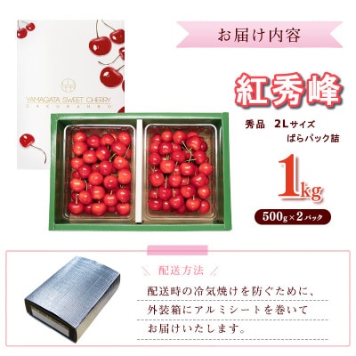 【先行予約】山形県産 さくらんぼ 紅秀峰 2L 秀品 (ばらパック詰)500g×2パック[計1kg]