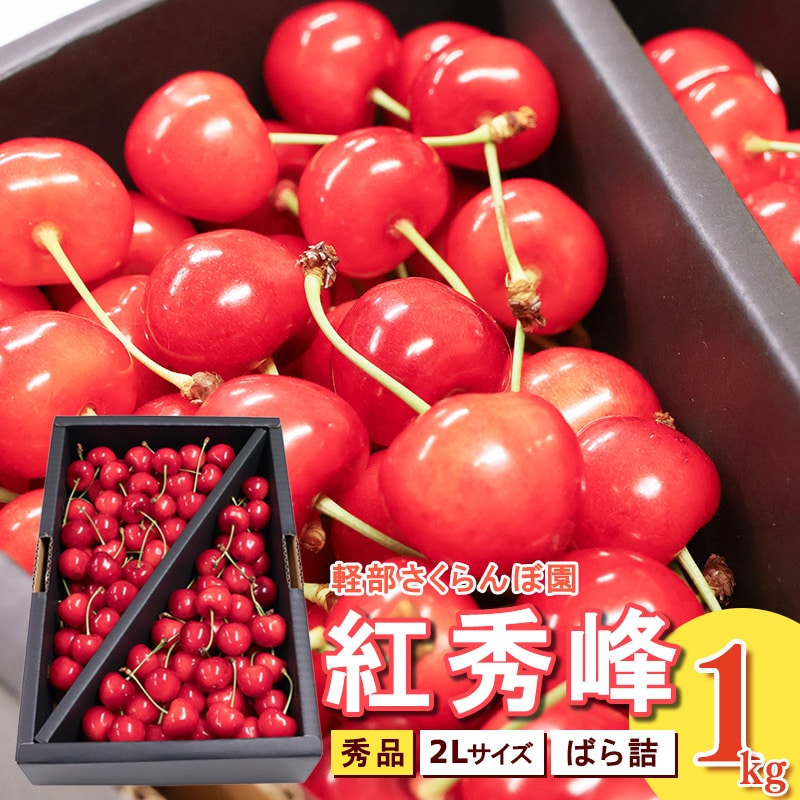 【先行予約】山形県産 さくらんぼ 紅秀峰 2L 秀品 1kg(ばら詰)