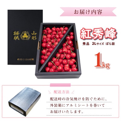【先行予約】山形県産 さくらんぼ 紅秀峰 2L 秀品 1kg(ばら詰)
