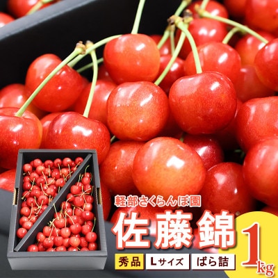 【先行予約】山形県産 さくらんぼ 佐藤錦 L 秀品 1kg(ばら詰)
