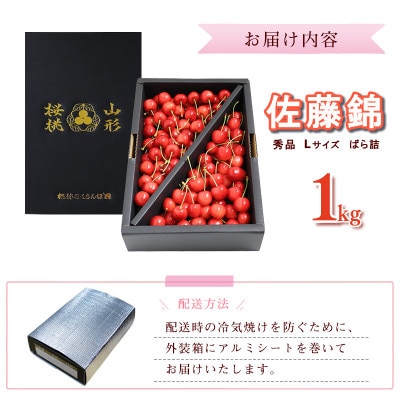 【先行予約】山形県産 さくらんぼ 佐藤錦 L 秀品 1kg(ばら詰)