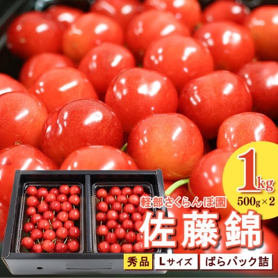 【先行予約】山形県産 さくらんぼ 佐藤錦 L 秀品(ばらパック詰)500g×2パック[計1kg]