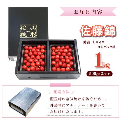 【先行予約】山形県産 さくらんぼ 佐藤錦 L 秀品(ばらパック詰)500g×2パック[計1kg]