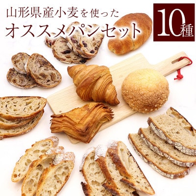 山形県産小麦 10種 パン 詰め合わせ オススメパンセット