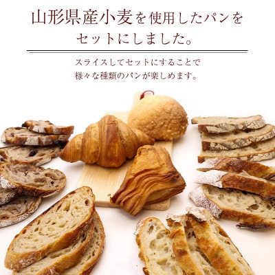 山形県産小麦 10種 パン 詰め合わせ オススメパンセット