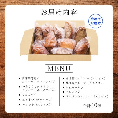 山形県産小麦 10種 パン 詰め合わせ オススメパンセット