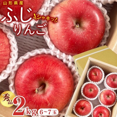 【先行予約】令和8年産 りんご ふじ 秀品 2kg (6-7玉) 山形県産