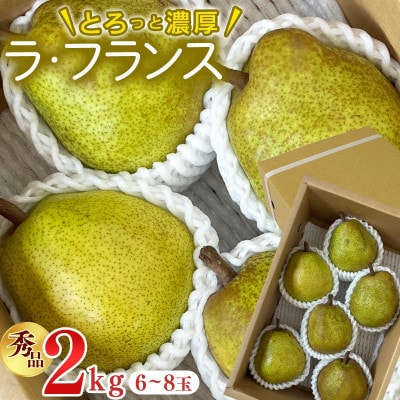 【先行予約】令和8年産 洋梨 ラ・フランス 秀品 2kg (6-8玉) L-4Lサイズ 山形県産
