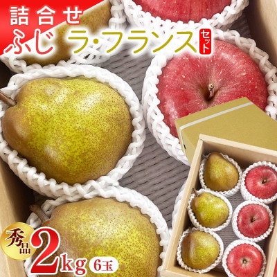 【先行予約】令和8年産《詰合せ》りんご ふじ 洋梨 ラ・フランス セット 秀品 計2kg (計6玉)