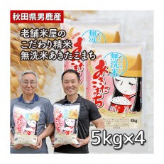 令和4年産『こまち娘』無洗米あきたこまち一等米 5kg×4袋〈秋田県男鹿市〉 | ふるさと納税のお礼品