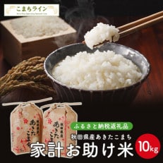 令和4年産秋田県産あきたこまち家計お助け米　10kg×1袋 | ふるさと納税のお礼品