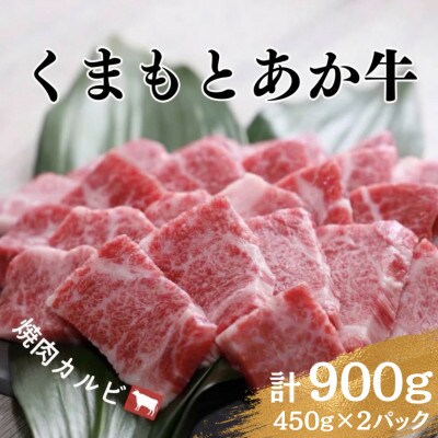 【熊本地震復興応援】カルビ 焼き肉  900g(450g×2パック)くまもとあか牛 【地元ブランド】