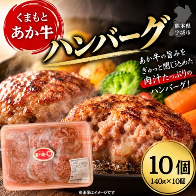 【熊本地震復興応援】くまもとあか牛ハンバーグ　計1400g(140g×10個)