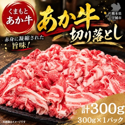【熊本地震復興応援】くまもとあか牛切り落とし 計300g(300g×1パック)