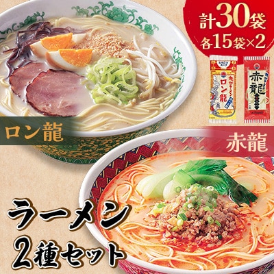 ロン龍・赤龍ラーメン　各15袋セット