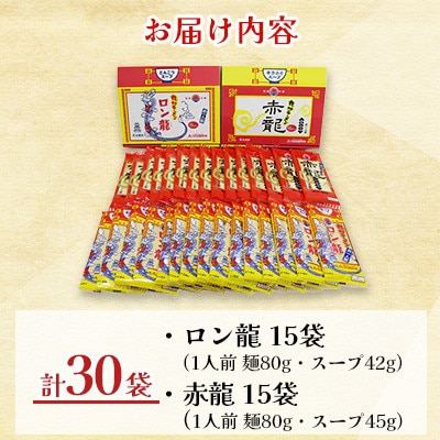 【テレビ YouTube で紹介!!】九州 ラーメン 2種 ロン龍 赤龍 各15袋 計30袋