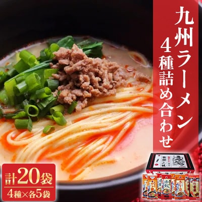 【テレビ YouTube で紹介!!】九州 ラーメン 詰合せ 龍麺三昧 4種×5本 計20本セット